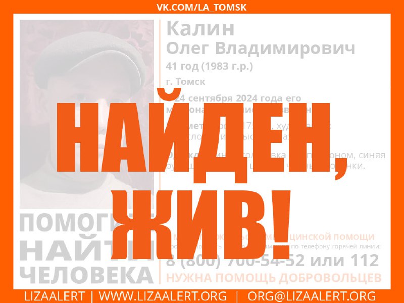 Калин Олег Владимирович найден, жив! Спасибо …