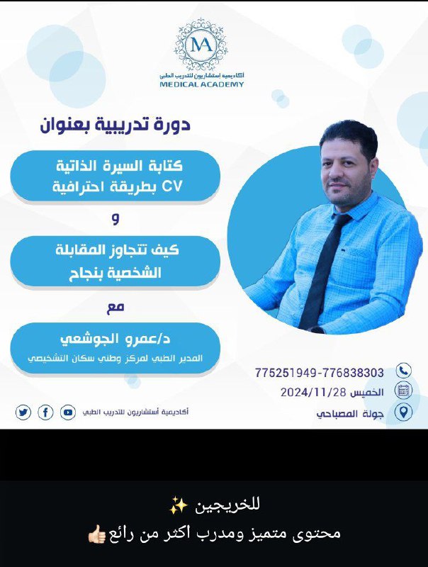 استشاريون للتدريب الطبي Medical academy