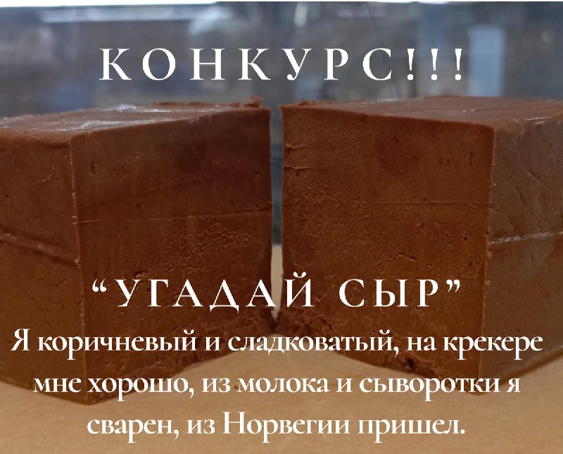 ***🎉***Ура, конкурс! ***🧀***«Угадайте сыр»***🎉***