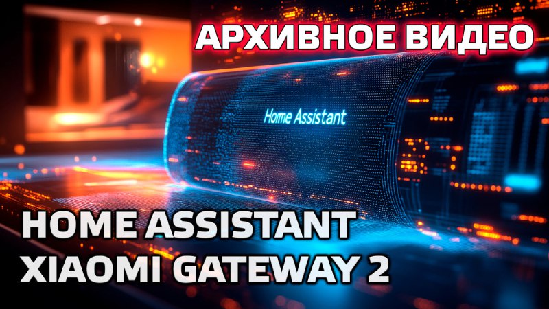 ***📖*** **Home Assistant. АРХИВ. Xiaomi Zigbee …