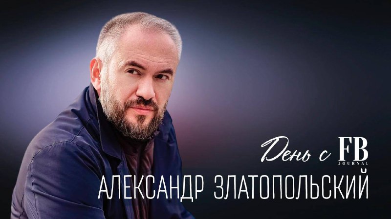 День с FB. Александр Златопольский: «В …