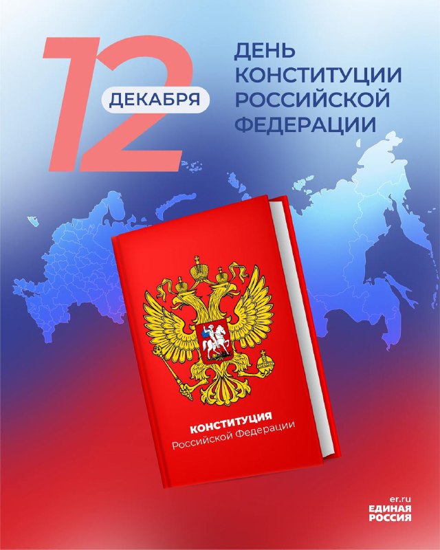 ***🇷🇺***12 декабря — День Конституции Российской …