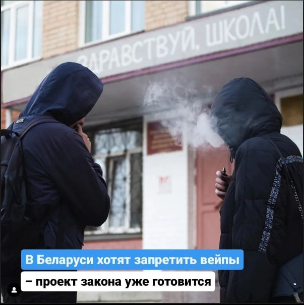 **В Беларуси хотят запретить вейпы – …