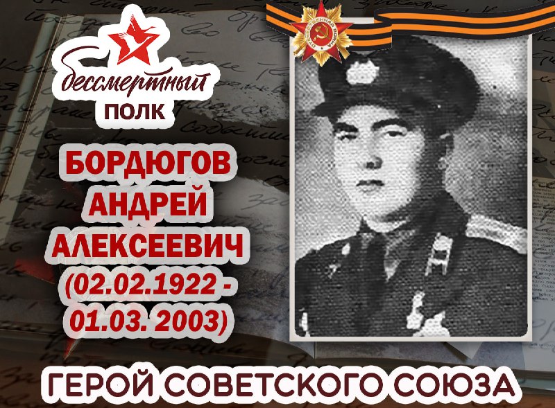 ***🎖*** **Бордюгов Андрей Алексеевич**