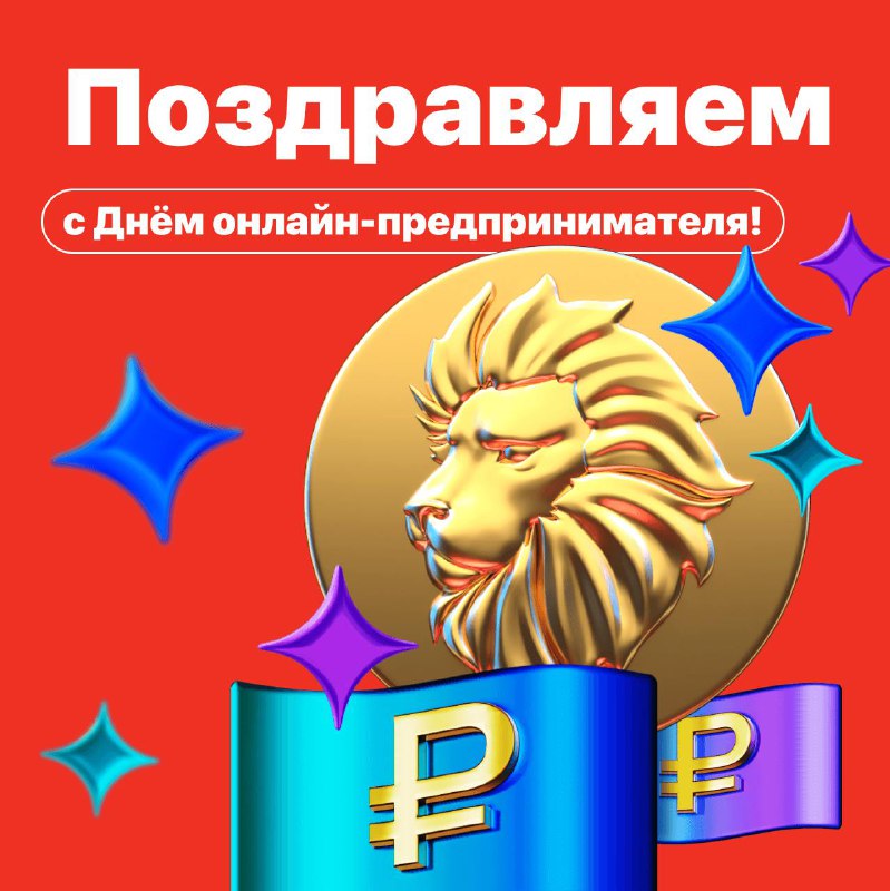 *****🎉***** **Поздравляем с Днём онлайн-предпринимателя!**