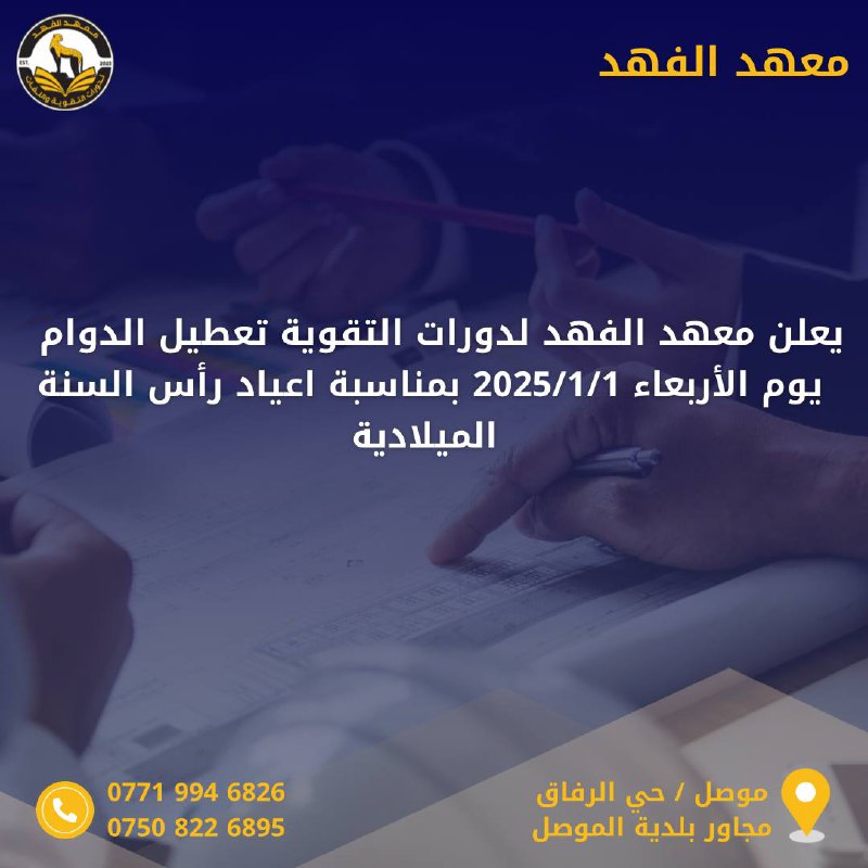 معهد الفهد التعليمي لدورات التقوية واللغات