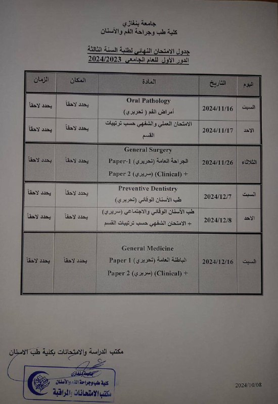 جدول الامتحانات النهائية للسنة الثالثة