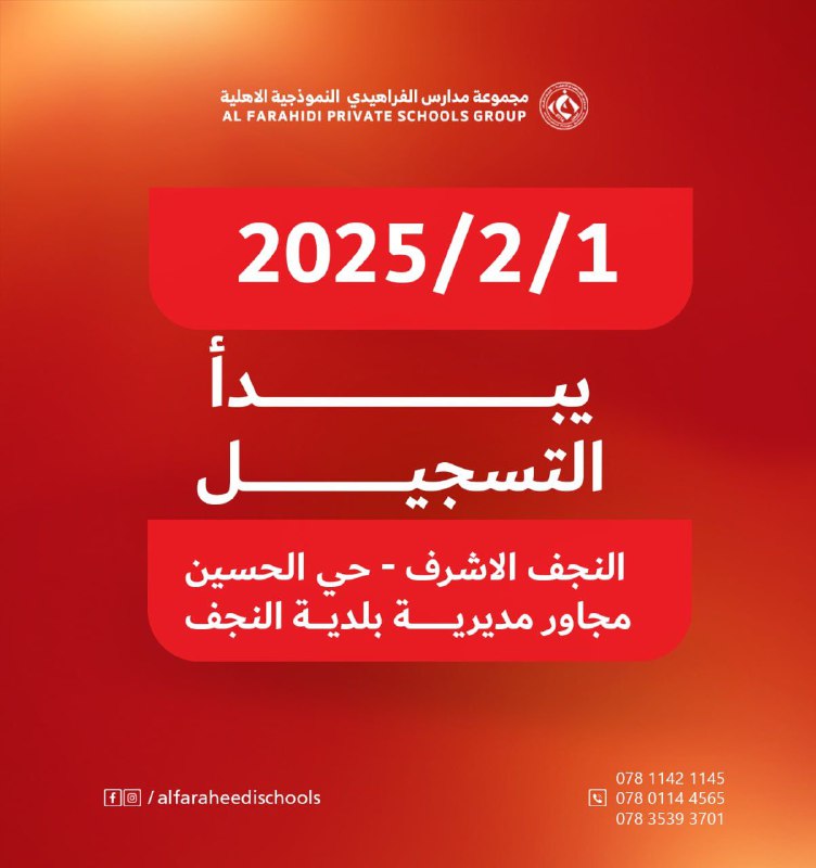مدارس الفراهيدي الأهلية/النجف الأشرف