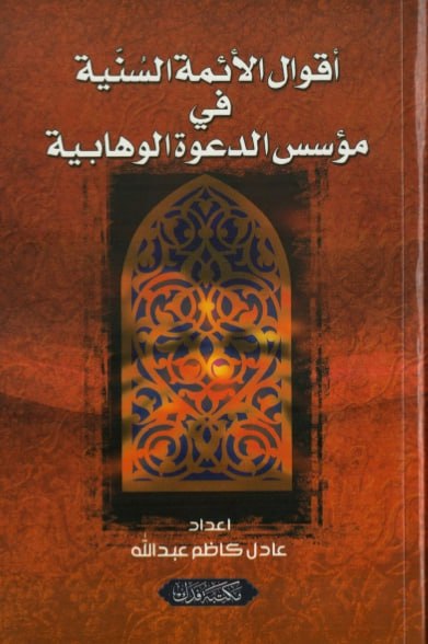 أقوال الأئمة السنية في مؤسس الدعوة …