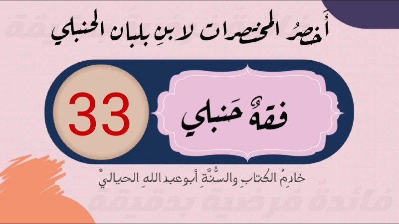أخصر المختصرات في الفقه علي مذهب …