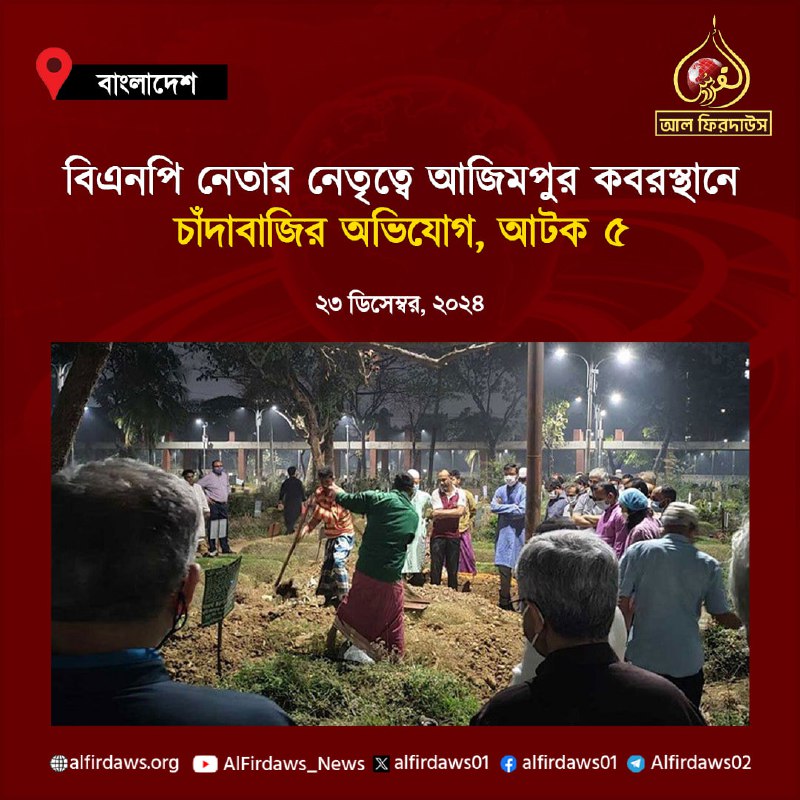 রাজধানীর আজিমপুর কবরস্থান এলাকায় চাঁদাবাজি চক্রের …