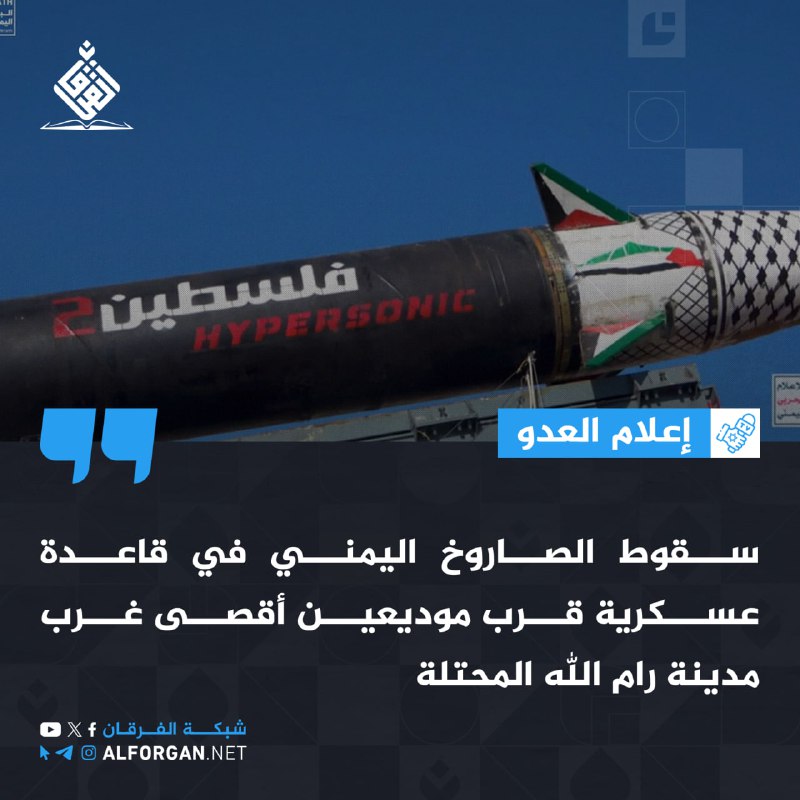 **إعلام العدو: سقوط الصاروخ اليمني في …