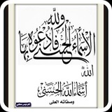 اسماء الله الحسنى وصفاته العلى