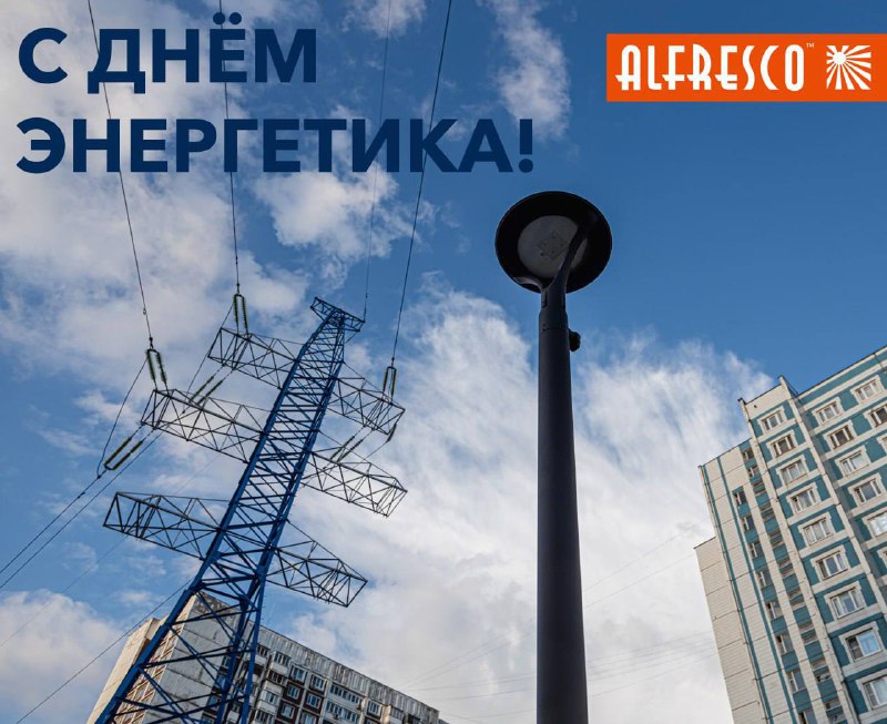 **ALFRESCO** от всей души поздравляет всех …