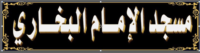 [#مسجد](?q=%23%D9%85%D8%B3%D8%AC%D8%AF) الإمام البخاري