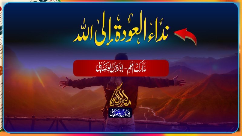 ***💥***نداء العودة إلى الله ***💥***