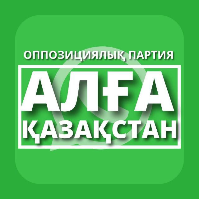 ПРИСОЕДИНЯЙТЕСЬ К ИНИЦИАТИВНОЙ ГРУППЕ ПАРТИИ «АЛҒА …