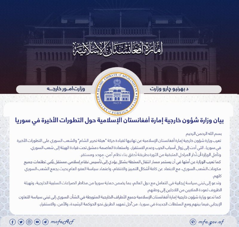 ‏بيان وزارة شؤون خارجية إمارة أفغانستان …