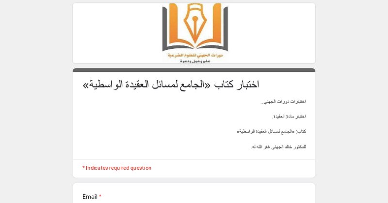***📮***للاختبار في كتاب "الجامع لمسائل العقيدة …