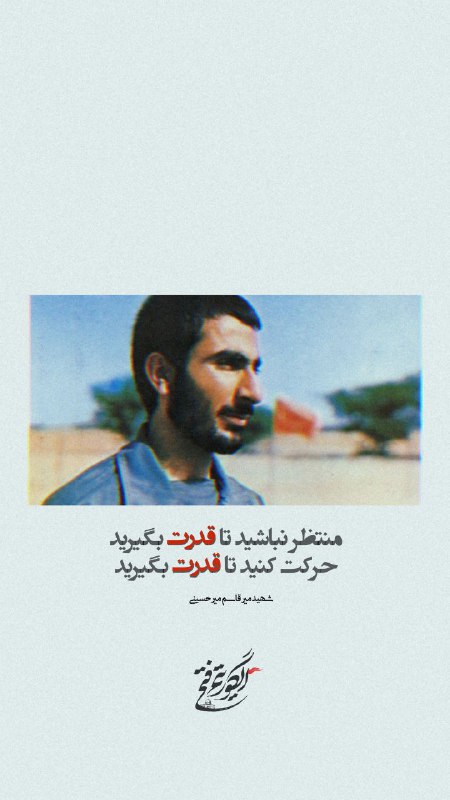 ***🔖***شهید میرحسینی در بخشی از وصیت …