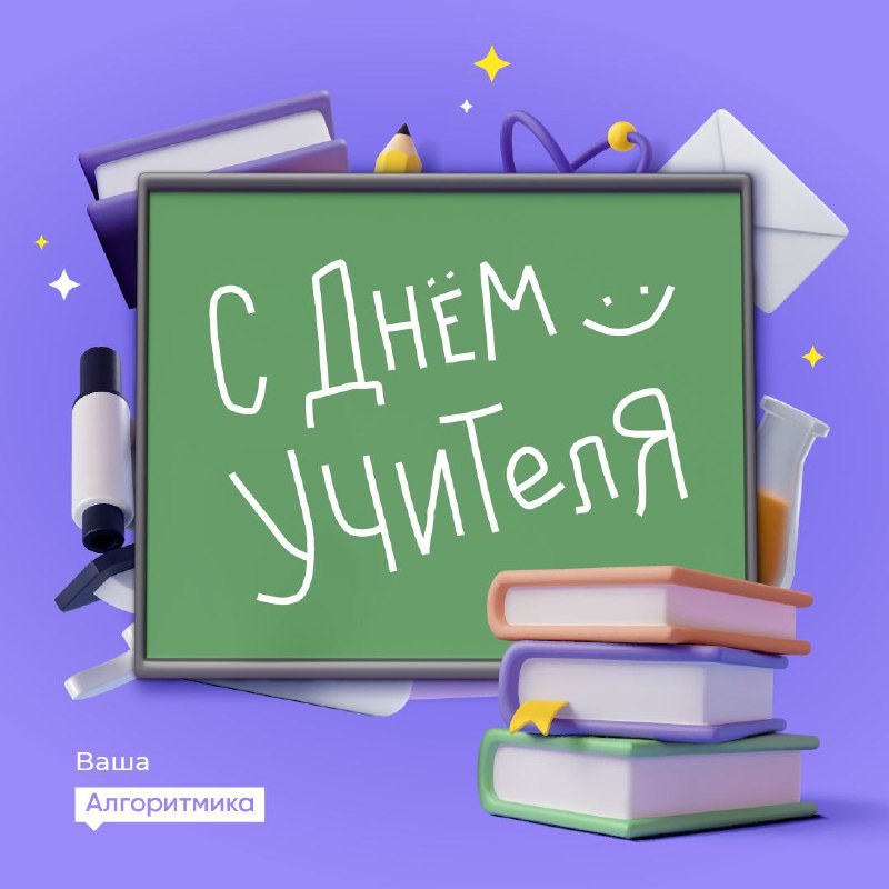 ***🌟*** С Днем учителя! ***🌟***