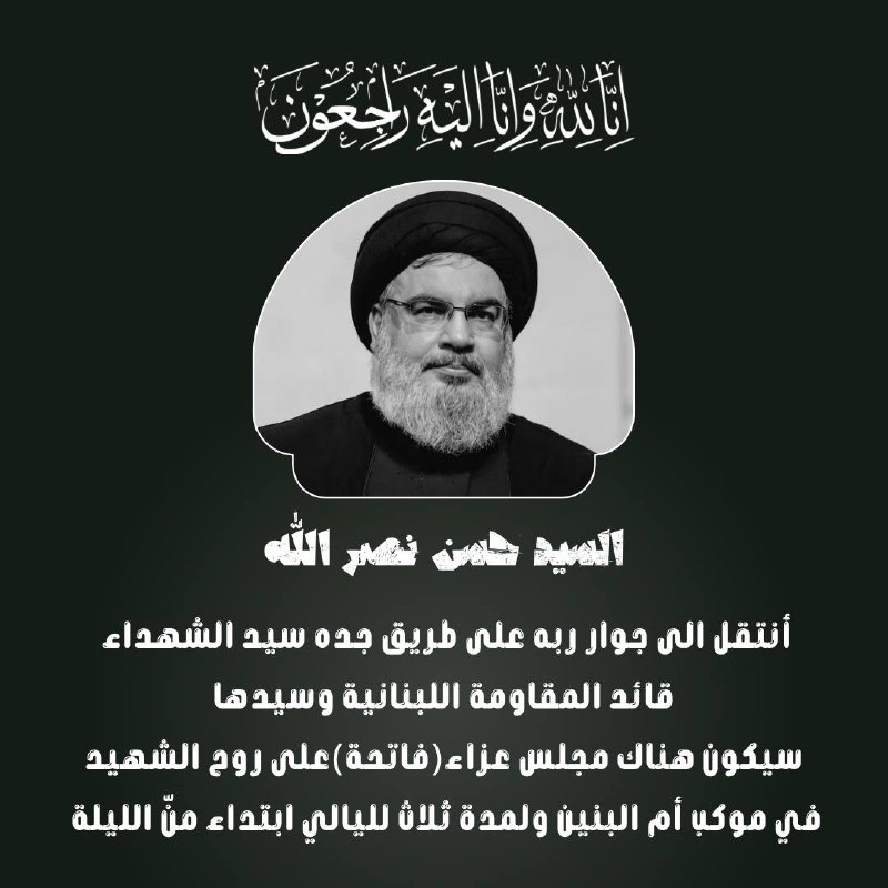 فقيدنا نصر الله || هيهات منا …