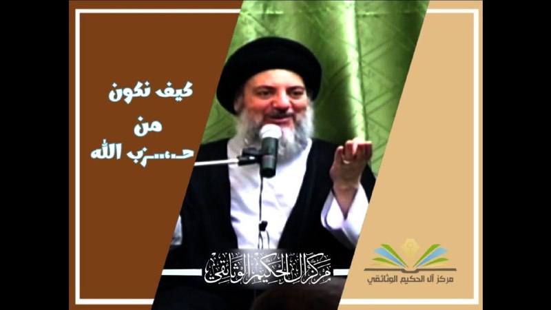 كيف نكون من حـ..،.ـزب الله؟ - …