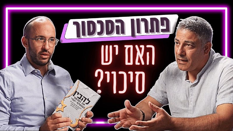 פודקאסט על המשמעות | תמיר דורטל