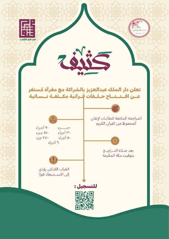 مُبادرة قُرآنية تُعنى بِمُراجعة وإتقان أجزاء …