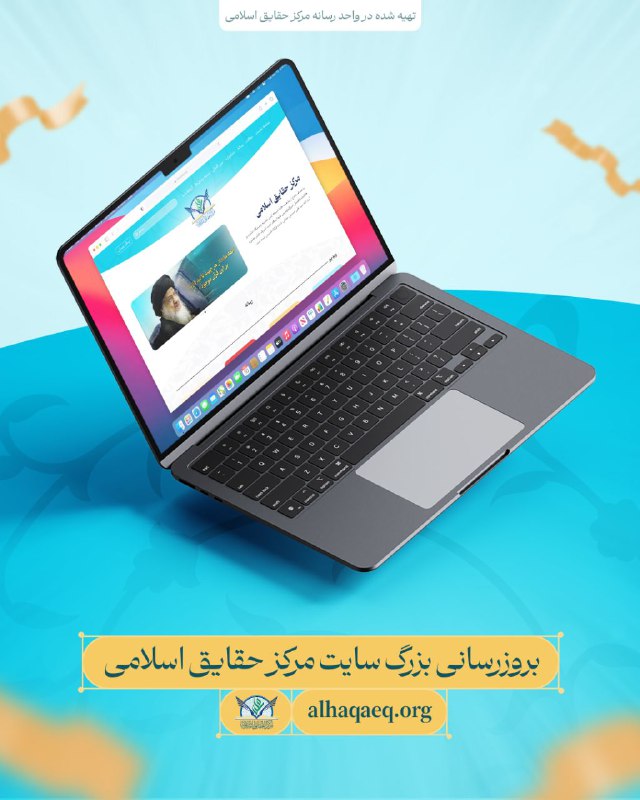 ***?***بروزرسانی بزرگ سایت مرکز حقایق اسلامی