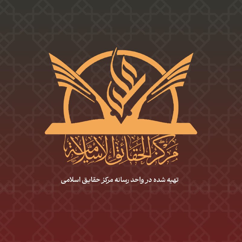 مرکز حقایق اسلامی