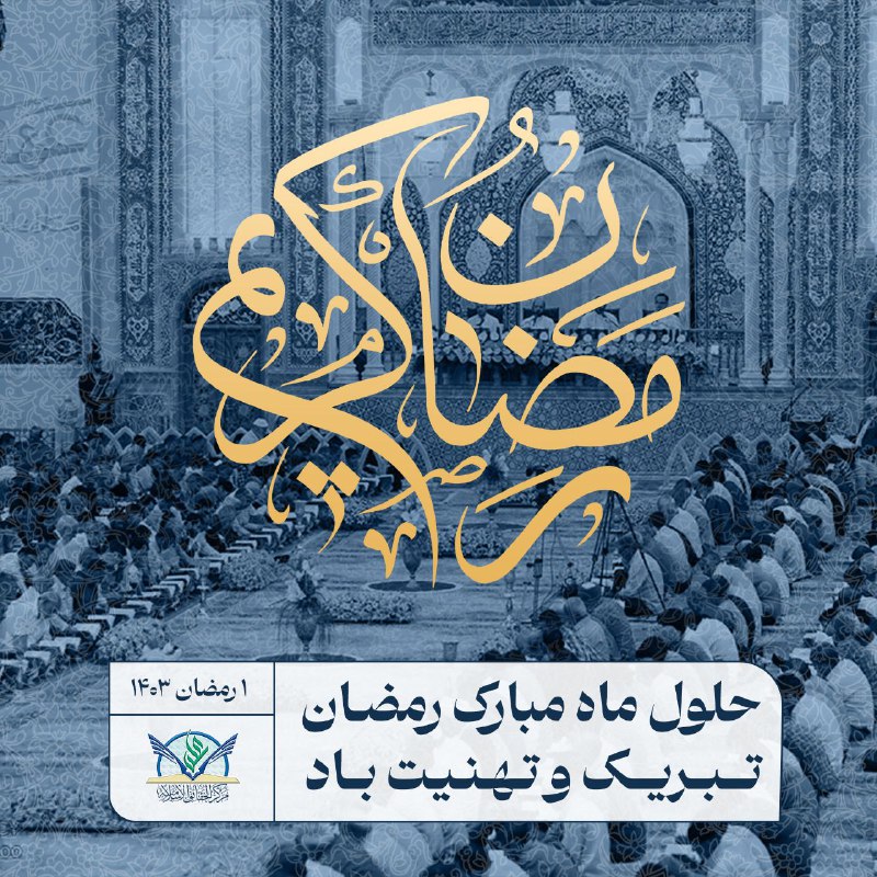 ***💐*** حلول ماه مبارک رمضان تبریک …