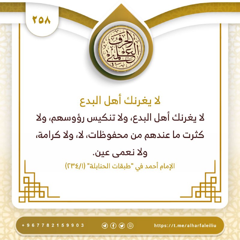 ❐ لا يغرنك أهل البدع ❐