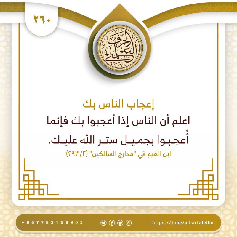 ❐ إعجاب الناس بك ❐