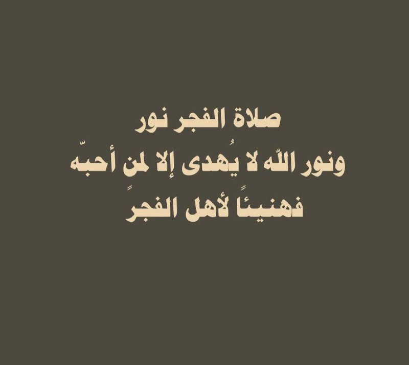 صلاة الفجر يا اهل الخير
