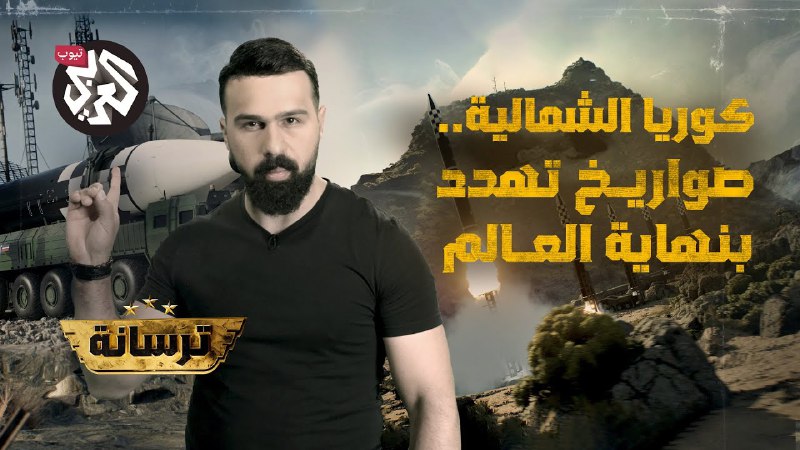 هل تستطيع كوريا الشمالية حقاً .. …