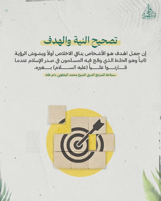 تصحيح النية والهدف