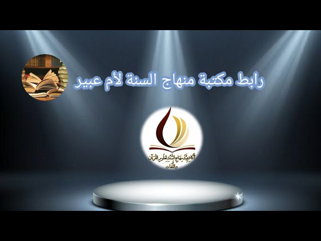 قناة الهداية والألبسة الشرعية