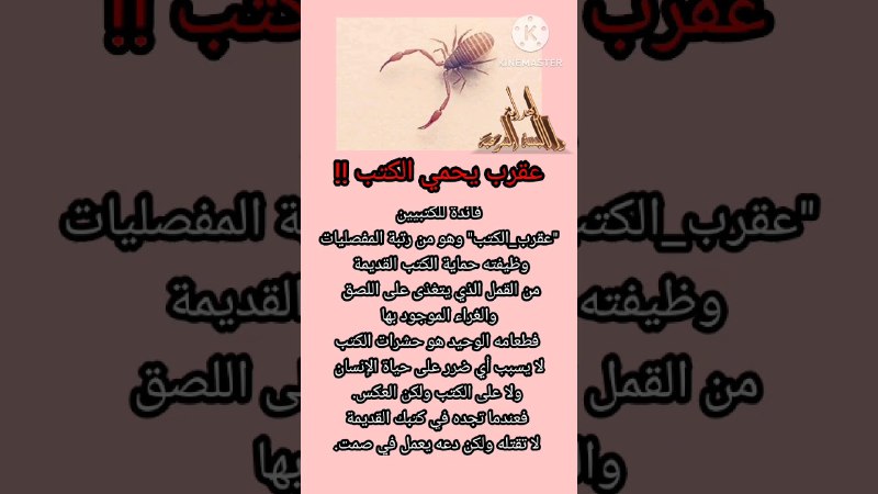 عقرب الكتب !..سبحان الله
