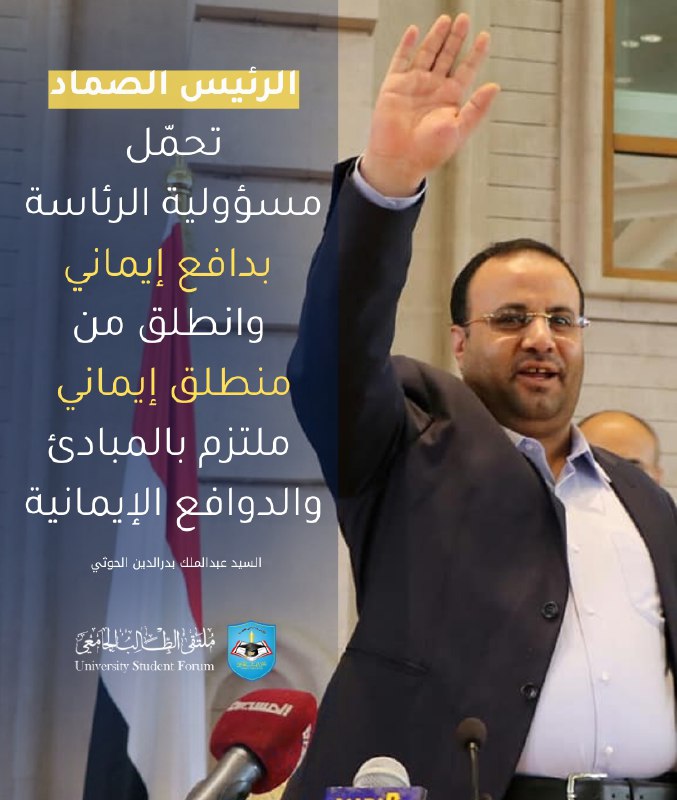 **الرئيس الصماد تحمّل مسؤولية الرئاسة بدافع …