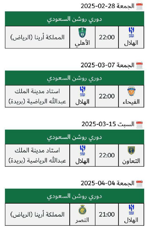 زمان و مکان بازی های الهلال …