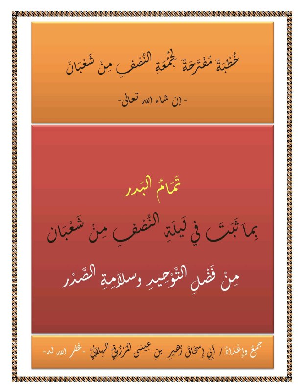 قناة أبي إسحاق الهلالي التأصيلية لنشر …