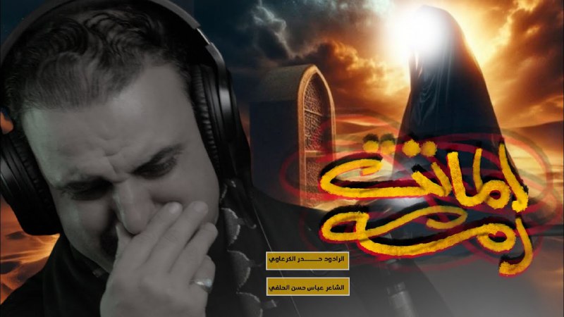 الماتت امه - حيدر الكرعاوي | …