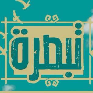 قناة تبصرة للسلاسل العقائدية العلمية