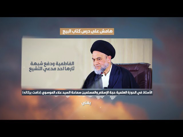 هامش على درس كتاب البيع