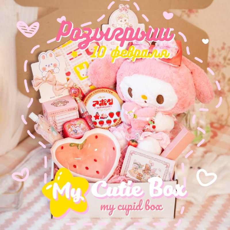 ***✨*** Разыгрываю сюрприз-коробочку *My Cupid Box* …