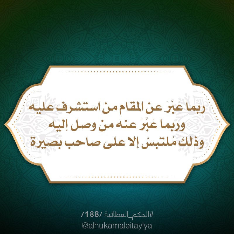 [#الحكم\_العطائية](?q=%23%D8%A7%D9%84%D8%AD%D9%83%D9%85_%D8%A7%D9%84%D8%B9%D8%B7%D8%A7%D8%A6%D9%8A%D8%A9) 188