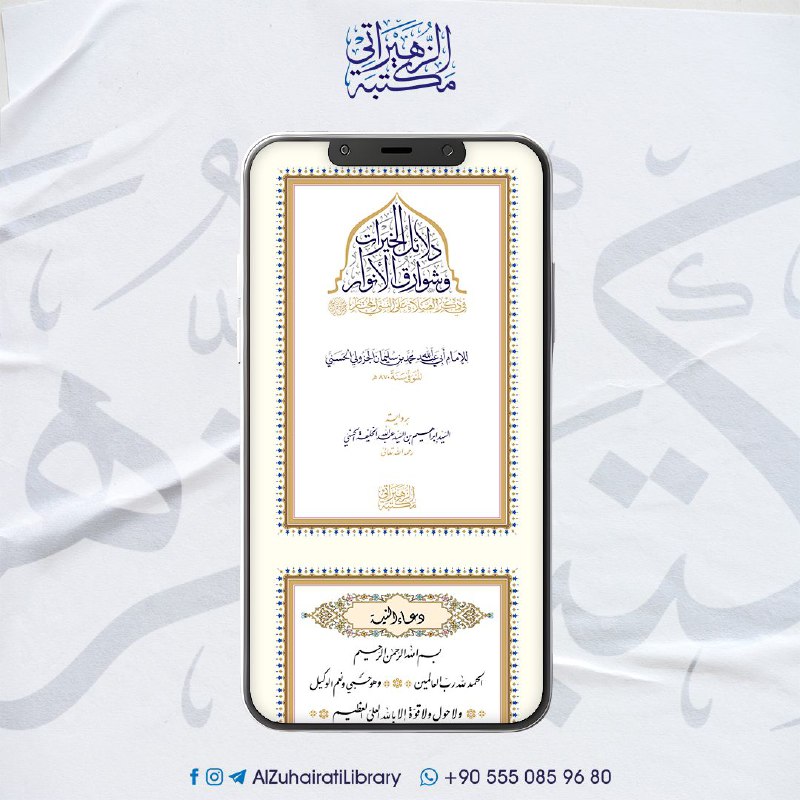 دلائل الخيرات وشوارق الأنوار في ذكر …