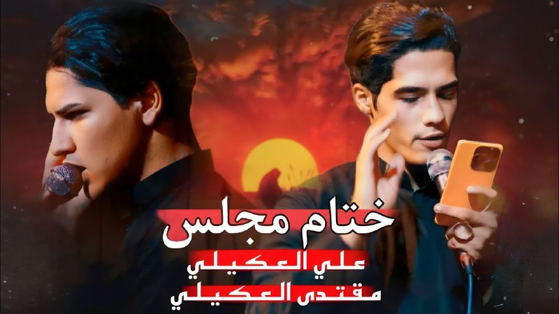 علي العگيلي|Ali Al-Ogaili