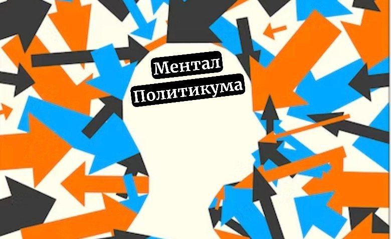 [#Ментал](?q=%23%D0%9C%D0%B5%D0%BD%D1%82%D0%B0%D0%BB) политикума: **эпоха страха**